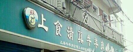 门面-上海牛羊肉公司塘沽路清真门市部