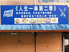 -乔岩保应烧烤店