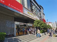 门面-鲍师傅糕点(江苏路店)