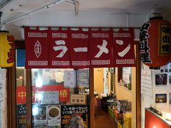 -拉面莊夢語＆中华料理八椿