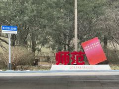 -北京联合大学(北四环校区)