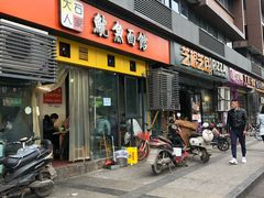 门面-大石人家鱿鱼面馆(大石西路总店)