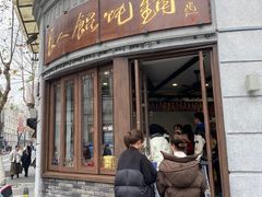 -长人馄饨铺(解放街店)