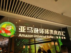 门面-亚马逊海鲜自助(梅溪湖步步高店)