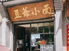 门面-豆爺小面(朱雀店)