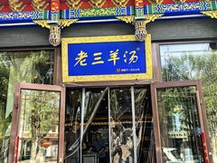-老三羊汤【北兴隆街店】