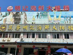 -明记海鲜大排档(巽寮湾店)