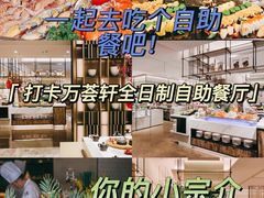 -深圳同泰万怡酒店·万荟轩自助餐厅(同泰店)