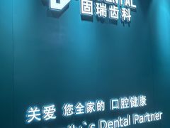 -固瑞齿科(国贸门诊店)