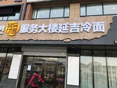 门面-服务大楼冷面(延大店)