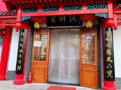 门面-宝财诚老北京涮肉(周庄店)