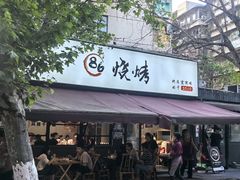 -86烧烤 | 江湖菜(石人总店)