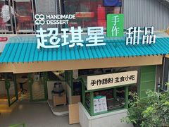 -超琪星·咖啡简餐(川音店)
