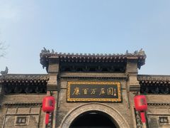 -康百万庄园