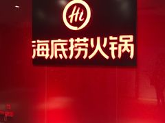 -海底捞火锅(团结桥店)