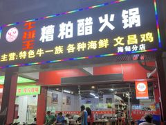 -牛排王糟粕醋火锅(海甸分店)