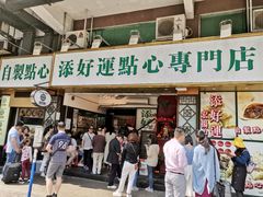 门面-添好运点心专门店(深水埗店)