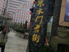 -东水门老街