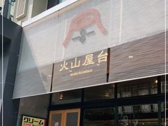 门面-火山屋台(新街口创始店)