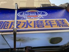 -玛马艾脆皮水磨年糕(湖北路87-89小区店)