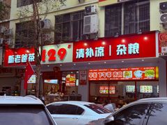 -129老爸茶丨清补凉