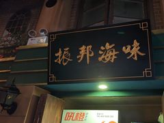 -星空密室·精选(天一豪景店)
