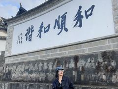 -和顺古镇