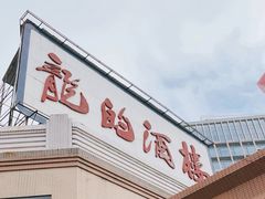 -龙的酒楼·手工早茶·顺德菜(近良路店)