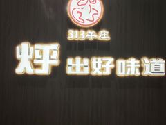 -313羊庄(望京店)