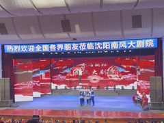 -南风大剧院莎梦二人转剧场