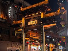 -章云板鸭(评事街店)