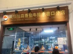 -吴日彪蒜香猪牛排(水巷口店)