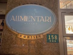 -Alimentari早午餐(安福路店)