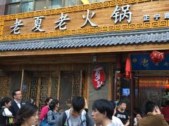 -老夏老火锅(正宁路店)