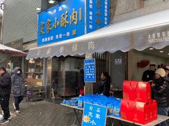 -定家小酥肉·清真(回民街店)