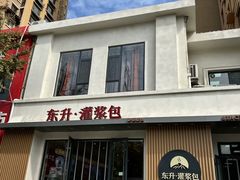 -东升灌浆包(辛庄街总店)