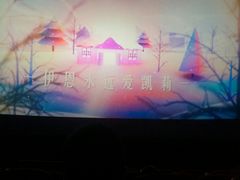 -自由人影城(大庆唐人中心店)