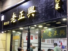 -广迎居老正兴菜馆