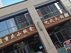 门面-小板凳·锦州烧烤(高新区店)