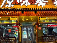 -原味斋烤鸭店(铁百店)