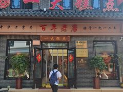 -一大糕点(大明湖店)