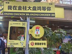 -金柱大盘鸡(和田二街店)