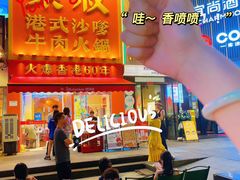 -荣叔港式沙嗲牛肉火锅(正佳潮流店)