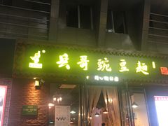 门面-兵哥豌豆面(建设巷店)