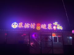 -果松木炭酸菜铜火锅·外婆参鸡汤