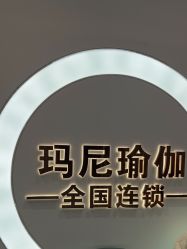 点击看大图 -玛尼瑜伽·普拉提