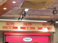 -平娃三宝烧烤·面食(南小街店)