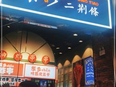 门面-乐乐姐超级土豆(荟聚店)