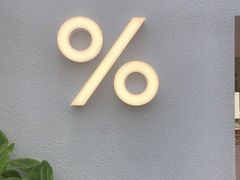 -% Arabica阿拉比卡咖啡(武康路店)