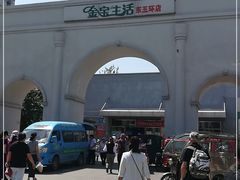 -金宝生活市场(东五环店)